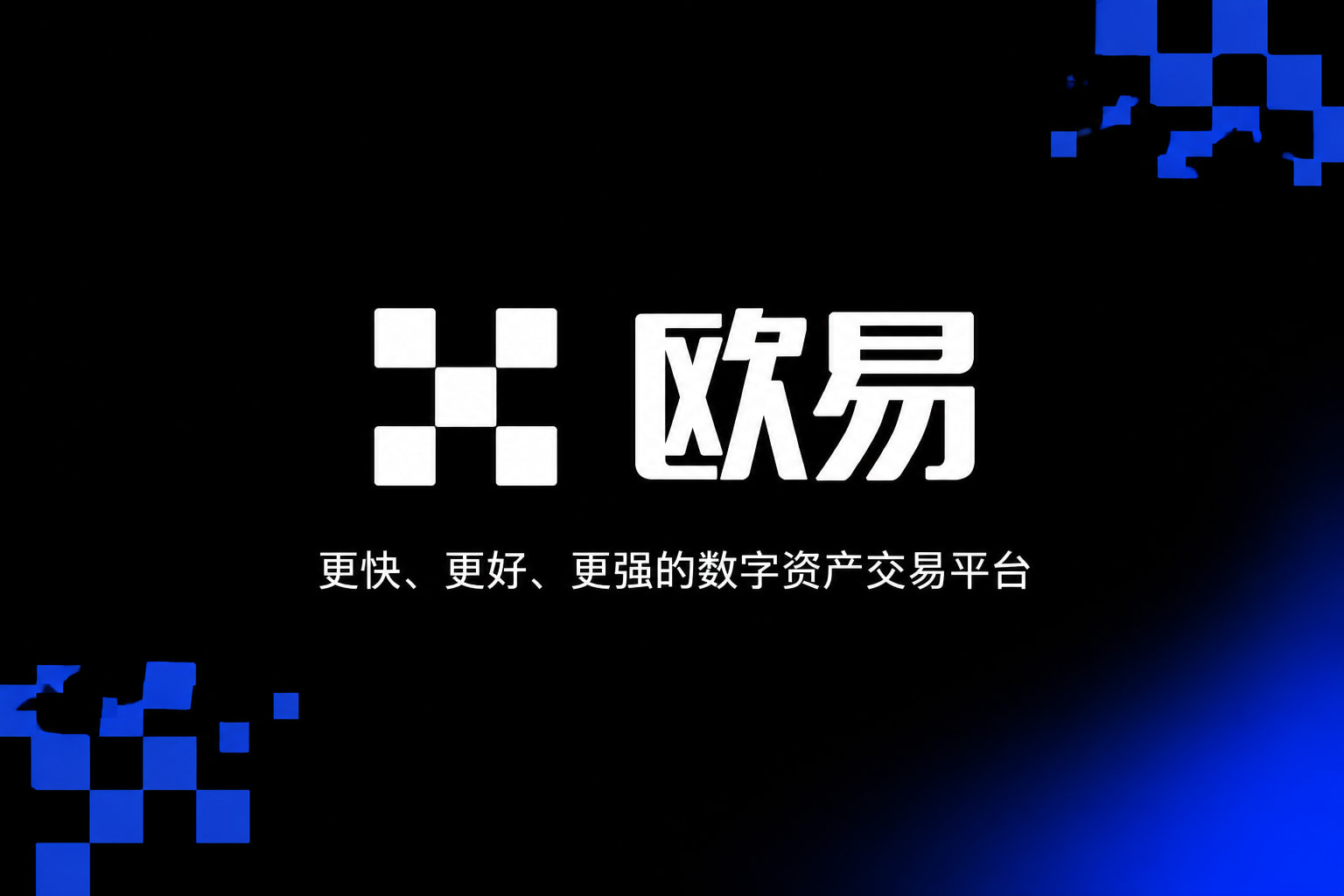 下载欧交易所APP交易app展示